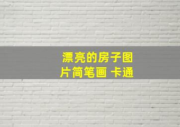 漂亮的房子图片简笔画 卡通